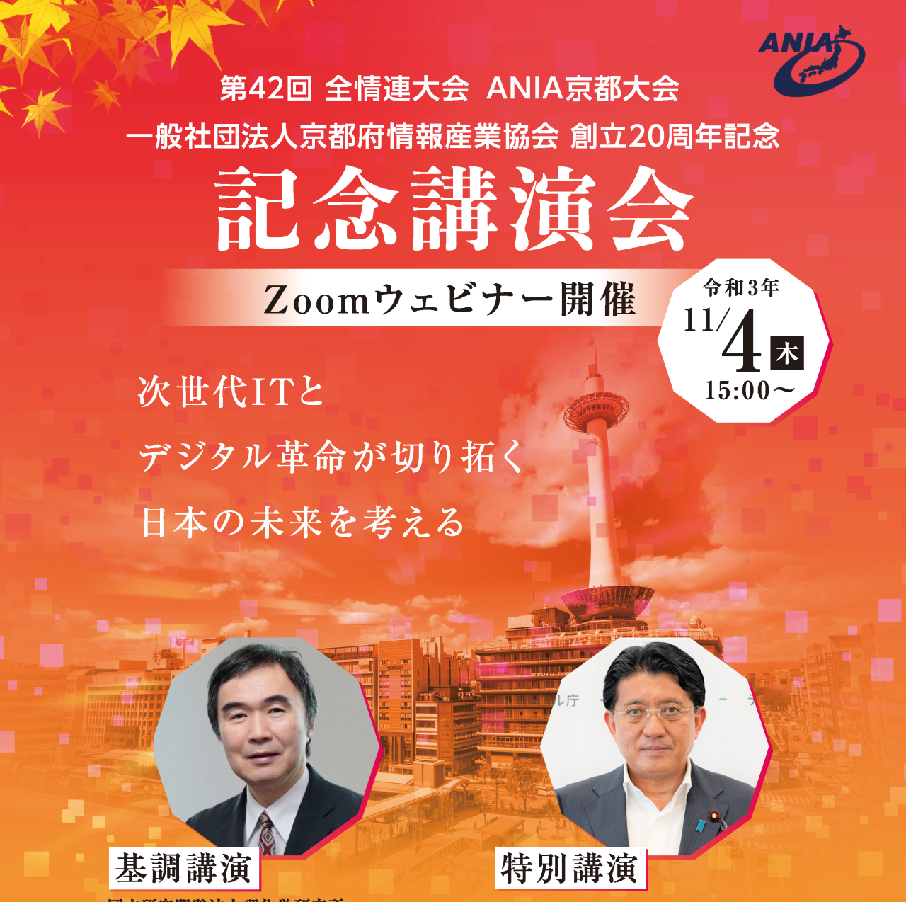 2021年”京情協創立20周年記念″『第42回全情連・ANIA京都大会講演会』開催報告