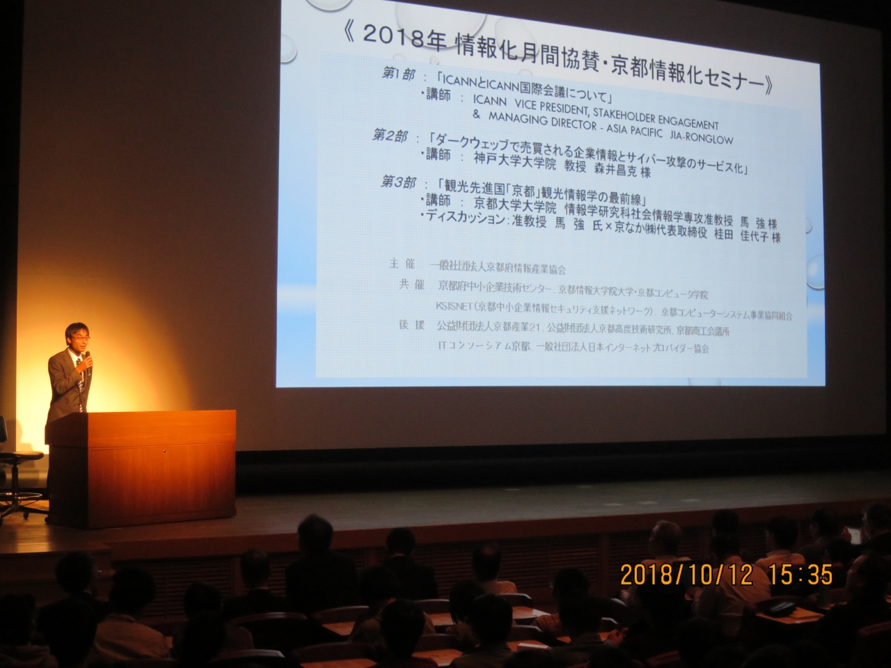 情報化月間協賛「京都情報化セミナー」開催報告