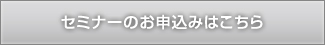 セミナーのお申込みはこちら